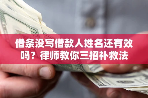 北京借条没写借款人姓名还有效吗？律师教你三招补救法