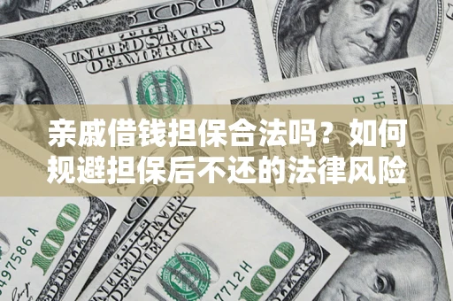 北京亲戚借钱担保合法吗？如何规避担保后不还的法律风险？