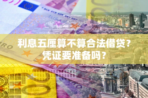 北京利息五厘算不算合法借贷？凭证要准备吗？