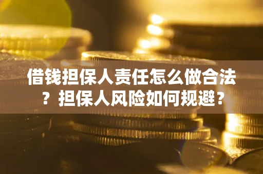 北京借钱担保人责任怎么做合法？担保人风险如何规避？
