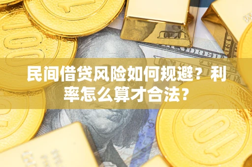 北京民间借贷风险如何规避？利率怎么算才合法？