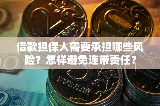 北京借款担保人需要承担哪些风险？怎样避免连带责任？
