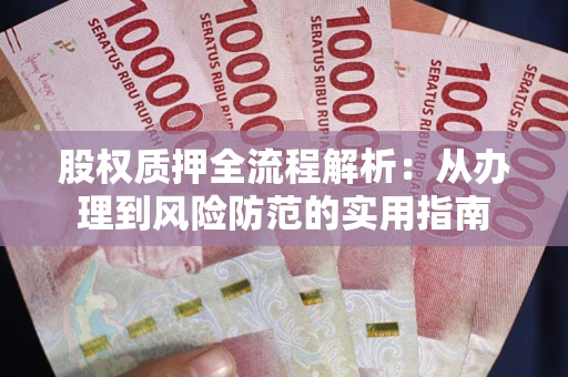 北京股权质押全流程解析：从办理到风险防范的实用指南