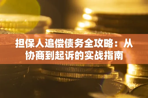 北京担保人追偿债务全攻略:从协商到起诉的实战指南 北京担保人追偿债务全攻略:从协商到起诉的实战指南