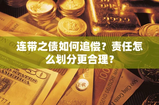北京连带之债如何追偿？责任怎么划分更合理？
