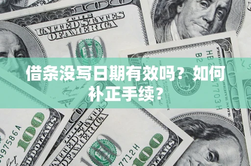 北京借条没写日期有效吗？如何补正手续？