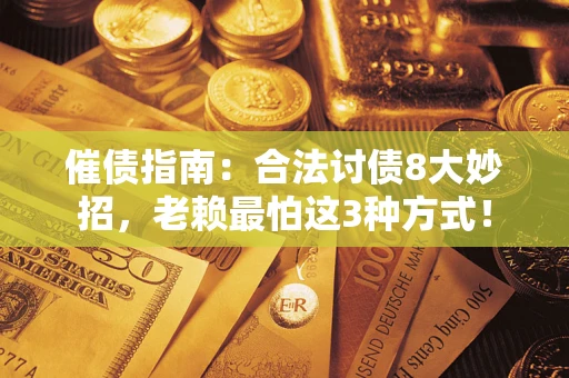 北京催债指南：合法讨债8大妙招，老赖最怕这3种方式！