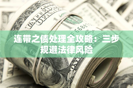 北京连带之债处理全攻略：三步规避法律风险