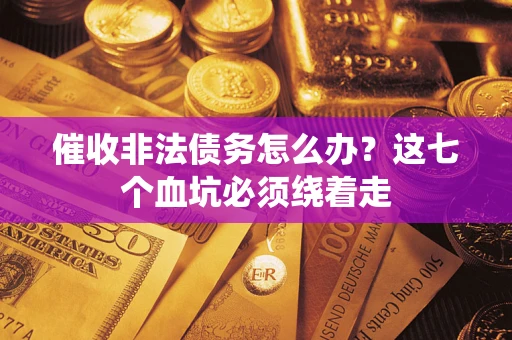 北京催收非法债务怎么办？这七个血坑必须绕着走