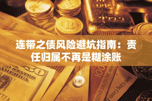 北京连带之债风险避坑指南：责任归属不再是糊涂账