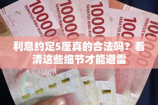 北京利息约定5厘真的合法吗？看清这些细节才能避雷